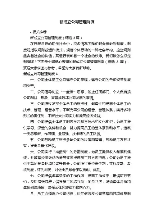 新成立公司管理制度