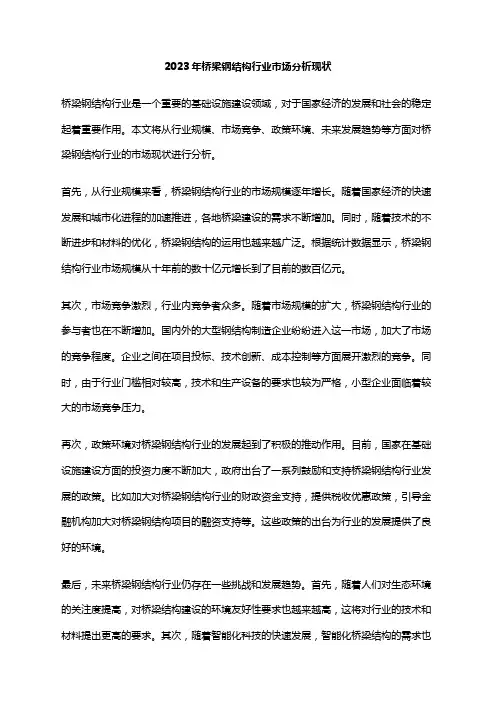 2023年桥梁钢结构行业市场分析现状