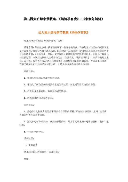 幼儿园大班母亲节教案：《妈妈孕育我》+《亲亲好妈妈》