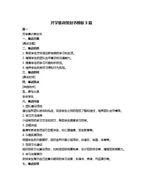 开学集训策划书模板3篇