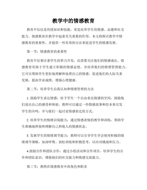 教学中的情感教育