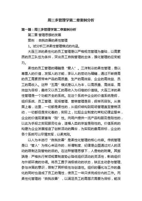 周三多管理学第二章案例分析