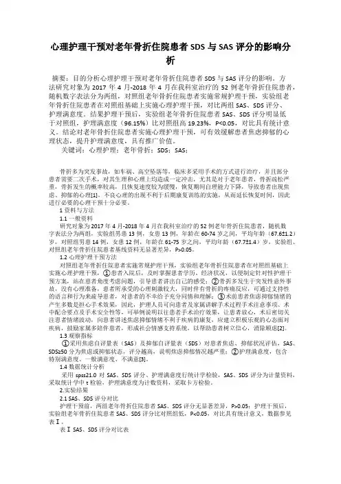 心理护理干预对老年骨折住院患者SDS与SAS评分的影响分析
