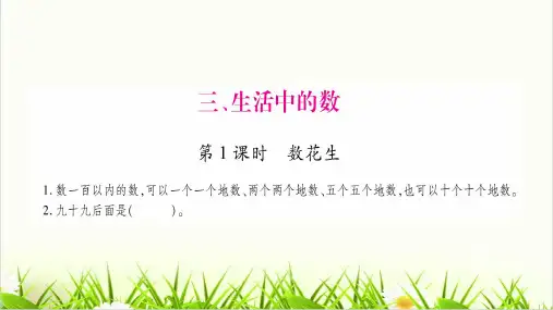 小学数学北师大版《生活中的数》PPT精讲课件1