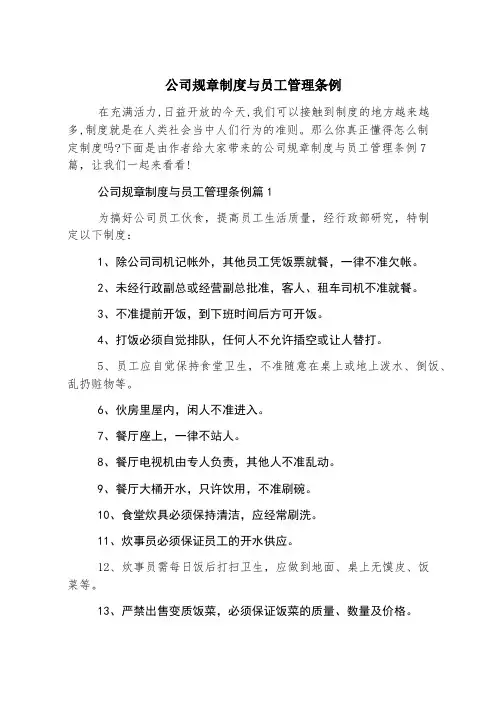 公司规章制度与员工管理条例