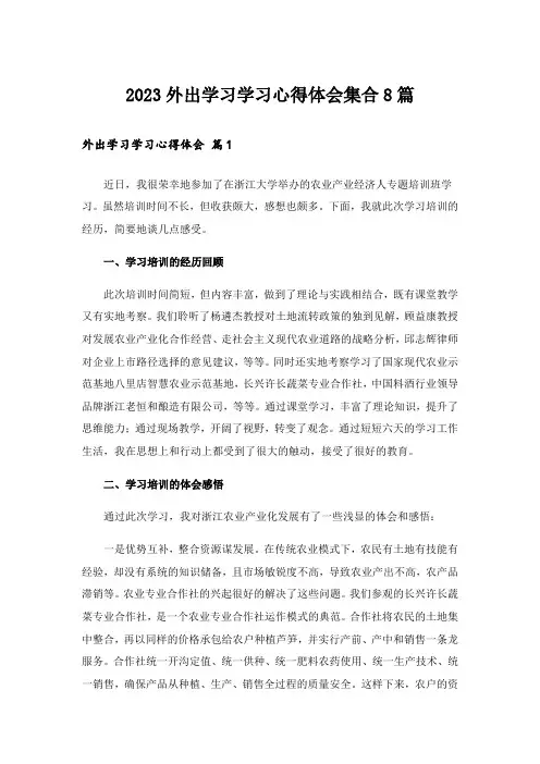 2023外出学习学习心得体会集合8篇_5