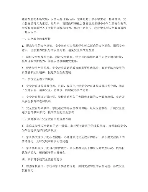 中小学安全教育家长点评