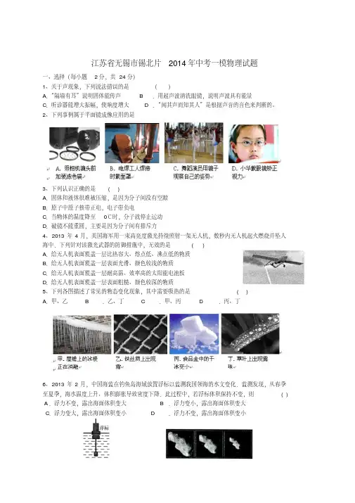 江苏省无锡市锡北片2014年中考一模物理试题