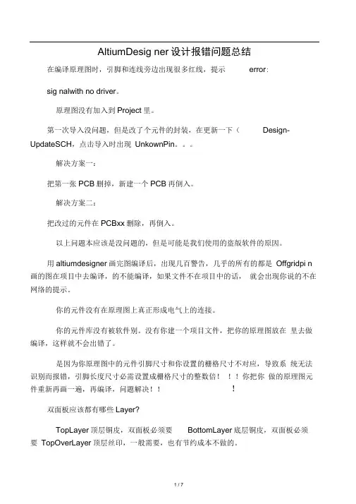 AltiumDesigner设计报错问题总结
