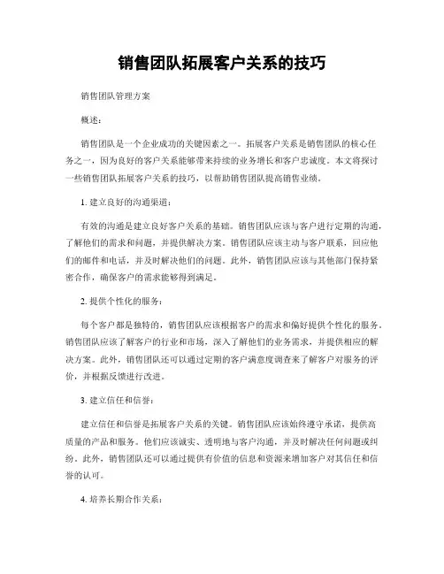 销售团队拓展客户关系的技巧