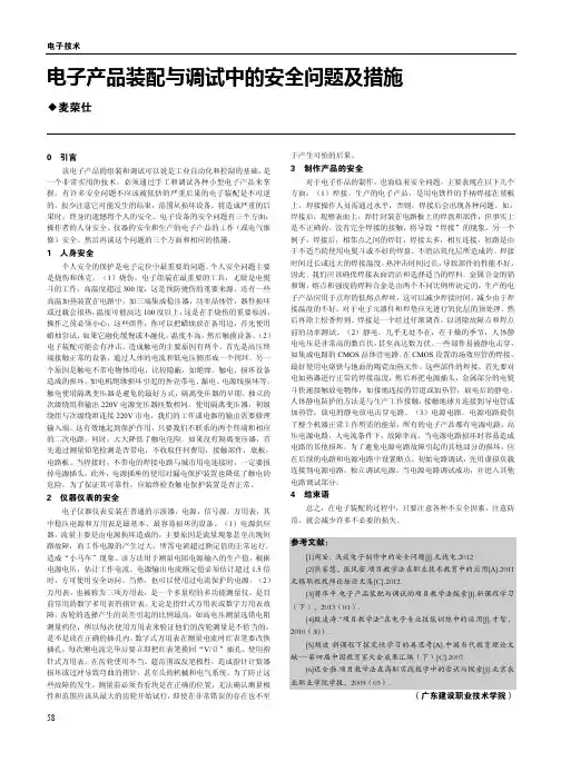 电子产品装配与调试中的安全问题及措施