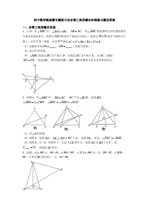 初中数学提高题专题复习全全等三角形截长补短练习题及答案