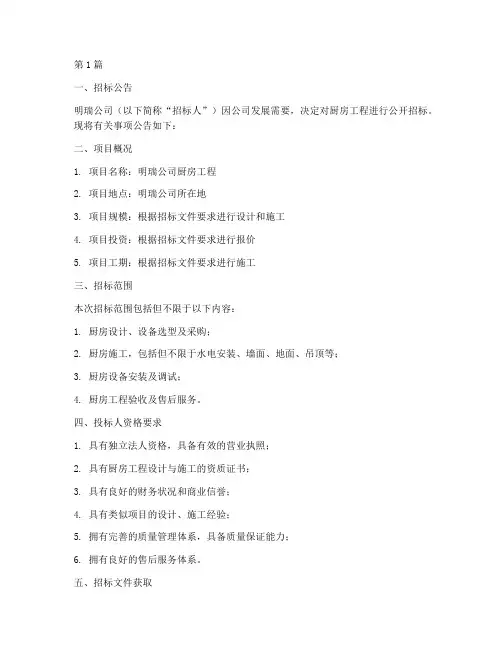 明瑞厨房工程招标信息(3篇)