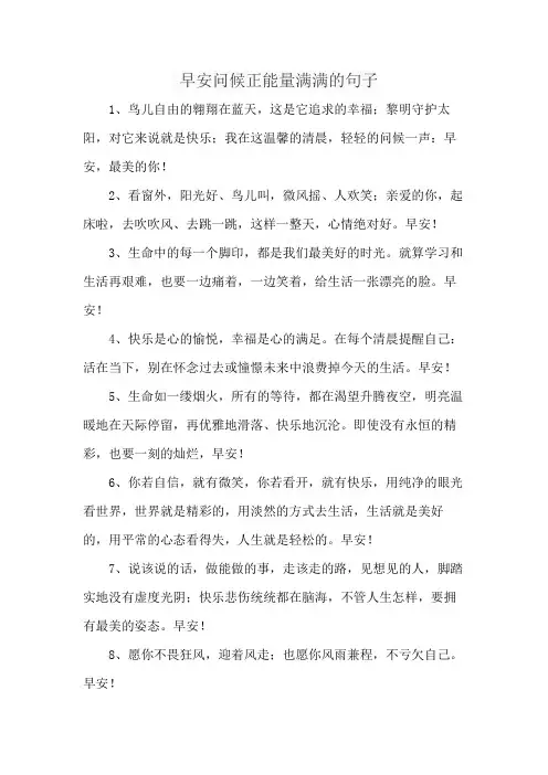早安问候正能量满满的句子