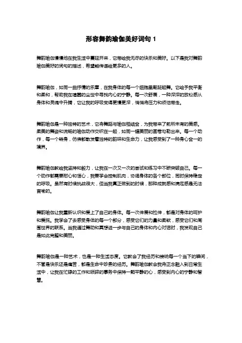 形容舞韵瑜伽美好词句