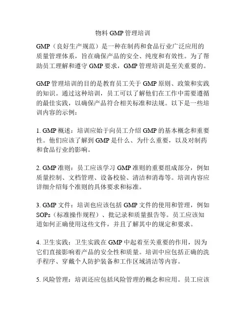 物料GMP管理培训