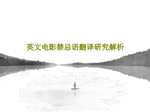 英文电影禁忌语翻译研究解析共27页PPT