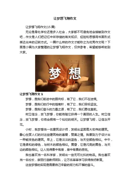 让梦想飞翔作文