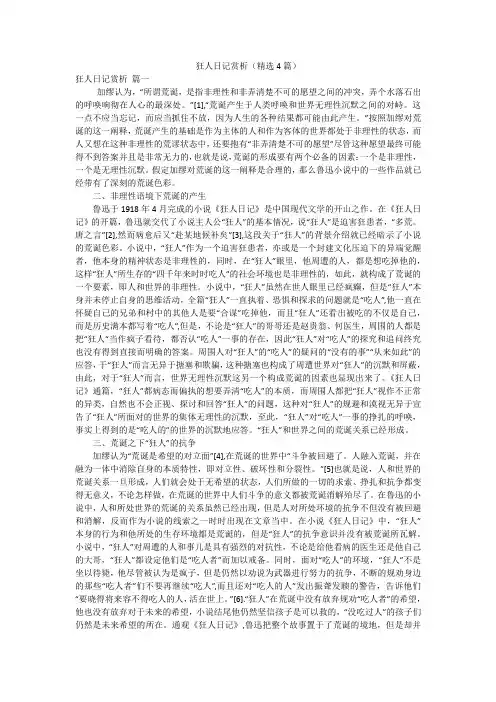 狂人日记赏析(精选4篇)