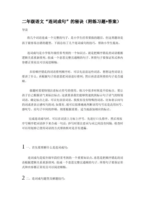二年级语文“连词成句”秘诀(附习题+答案)