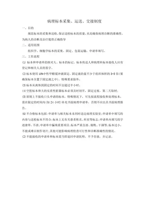 病理标本采集、运送、交接制度