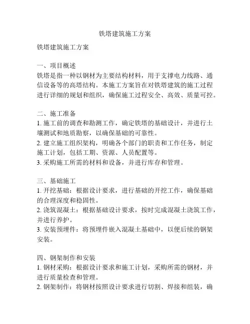 铁塔建筑施工方案
