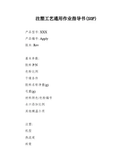 注塑工艺通用作业指导书(SOP)