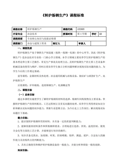 《转炉炼钢生产》课程标准