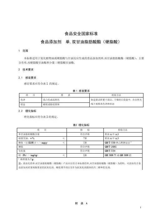 食品添加剂  单,双甘油脂肪酸酯(硬脂酸) 标准文本(食品安全国家标准)