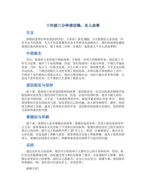 三年级三分钟演讲稿名人故事