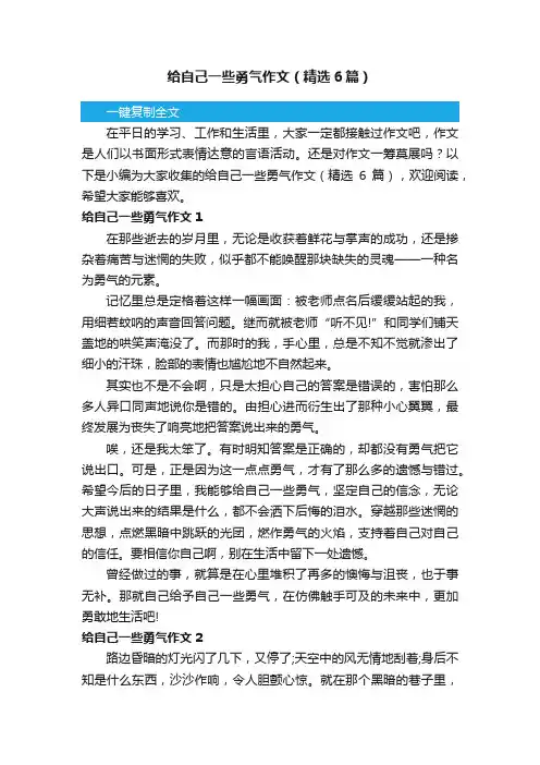 给自己一些勇气作文（精选6篇）