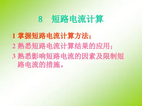 短路电流计算