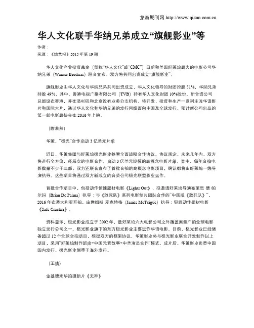 华人文化联手华纳兄弟成立“旗舰影业”等