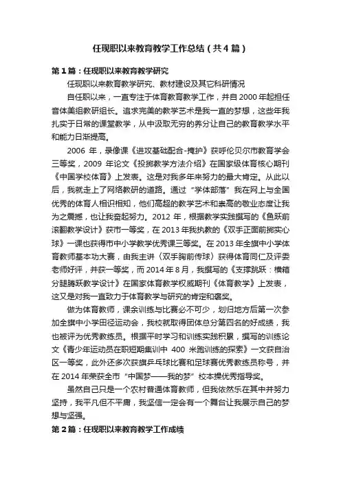 任现职以来教育教学工作总结（共4篇）