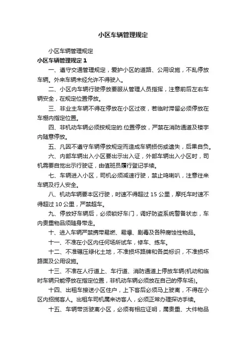 小区车辆管理规定