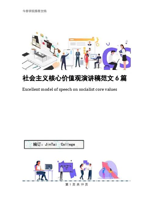 社会主义核心价值观演讲稿范文6篇