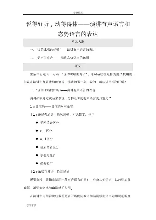 说得好听,动得得体_演讲有声语言和态势语言的表达