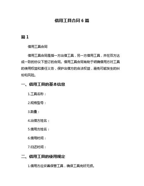 借用工具合同6篇
