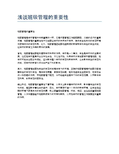 浅谈班级管理的重要性