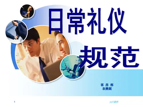 日常礼仪规范  ppt课件