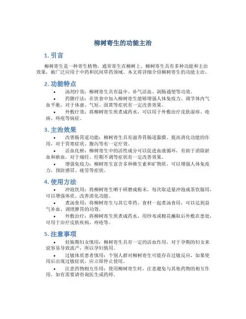 柳树寄生的功能主治