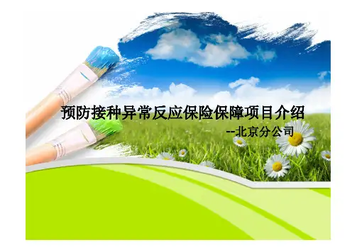 预防接种异常反应补偿保险保障项目介绍课件