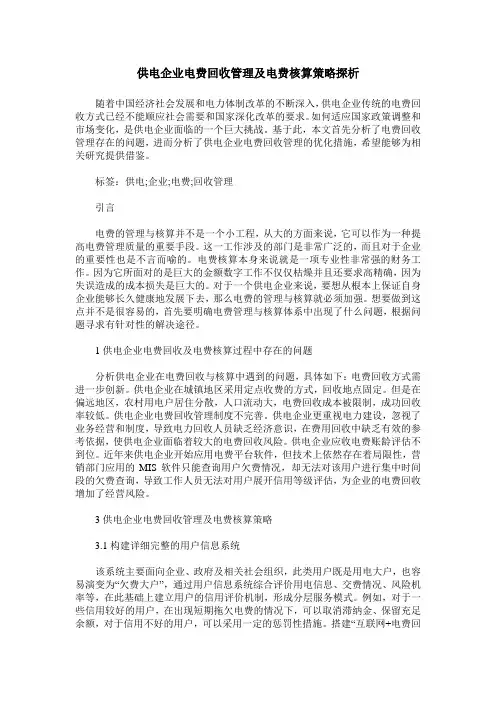 供电企业电费回收管理及电费核算策略探析
