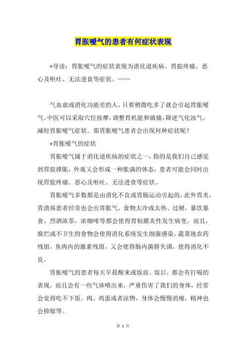 胃胀嗳气的患者有何症状表现