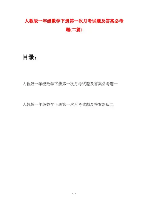 人教版一年级数学下册第一次月考试题及答案必考题(二套)