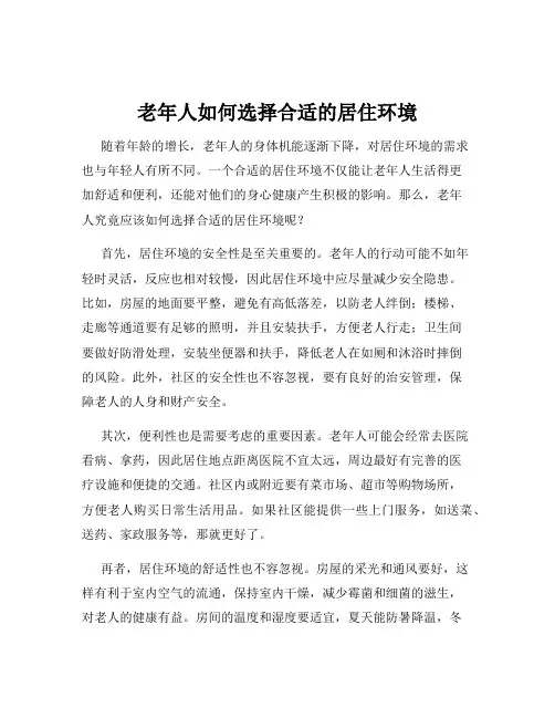老年人如何选择合适的居住环境