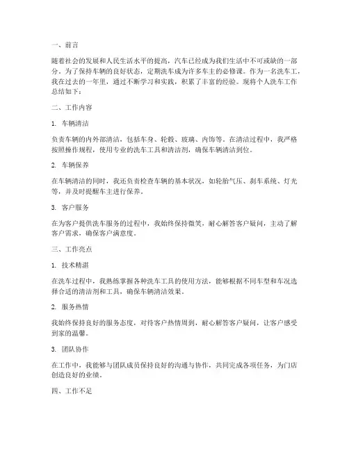 个人洗车工作总结