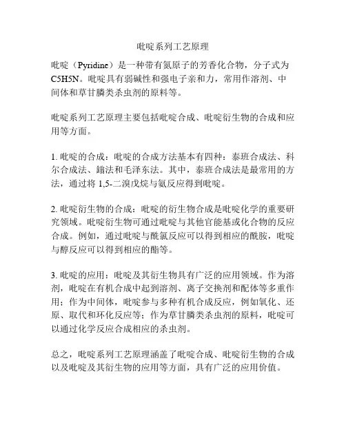 吡啶系列工艺原理