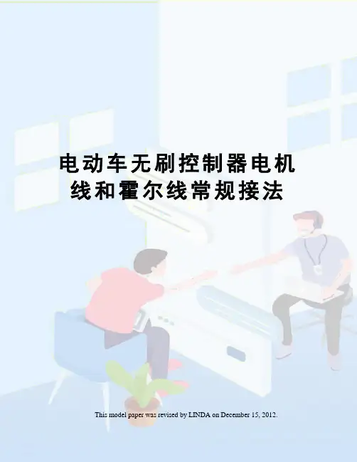 电动车无刷控制器电机线和霍尔线常规接法