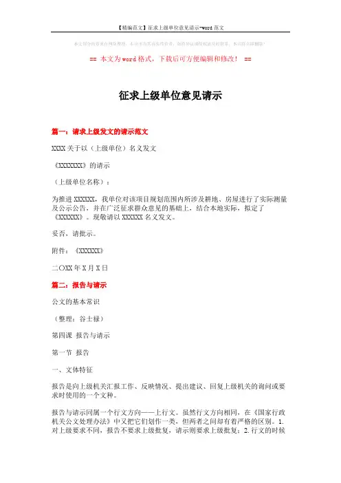 【精编范文】征求上级单位意见请示-word范文 (7页)
